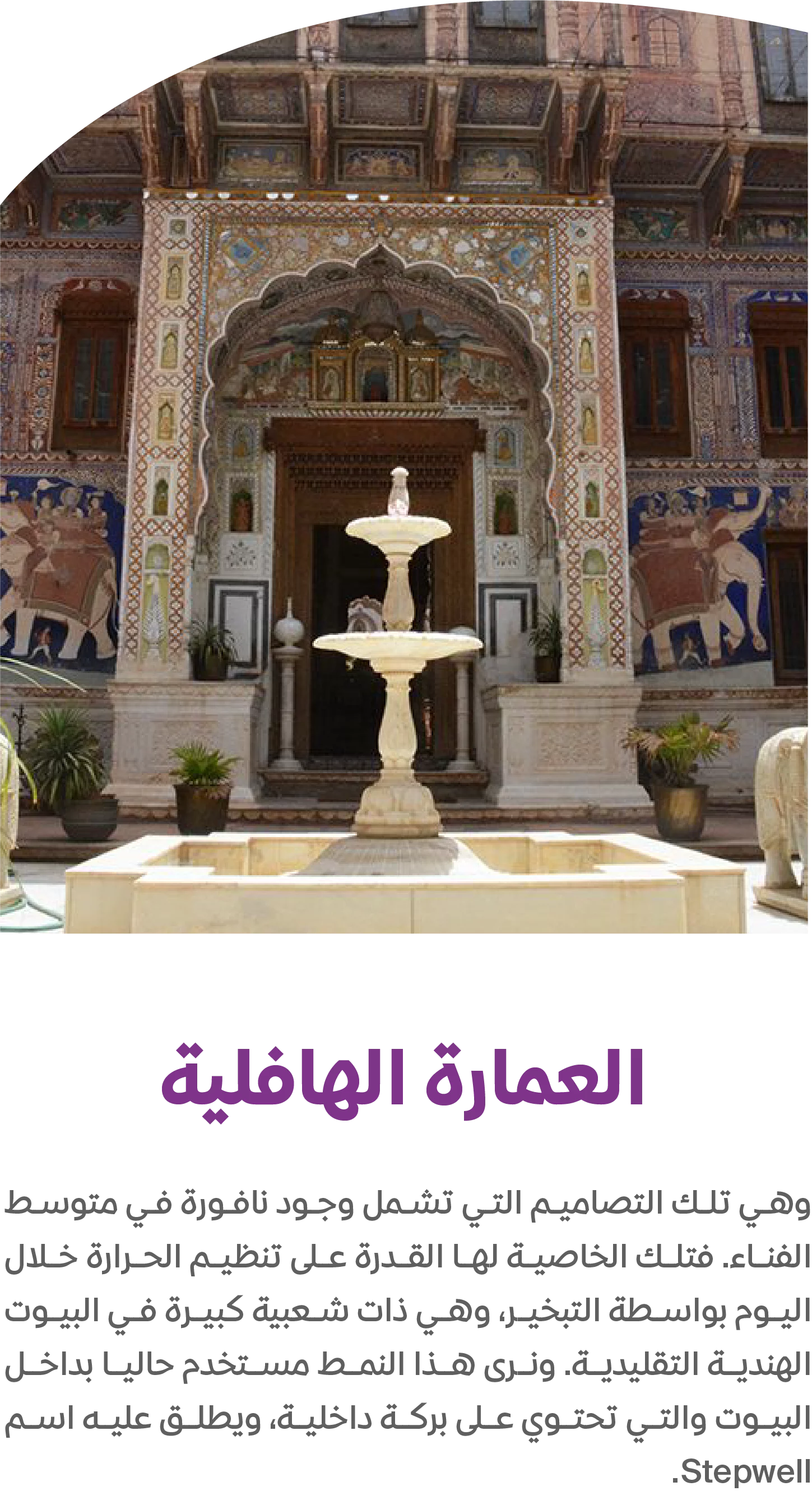 العمارة الهافلية