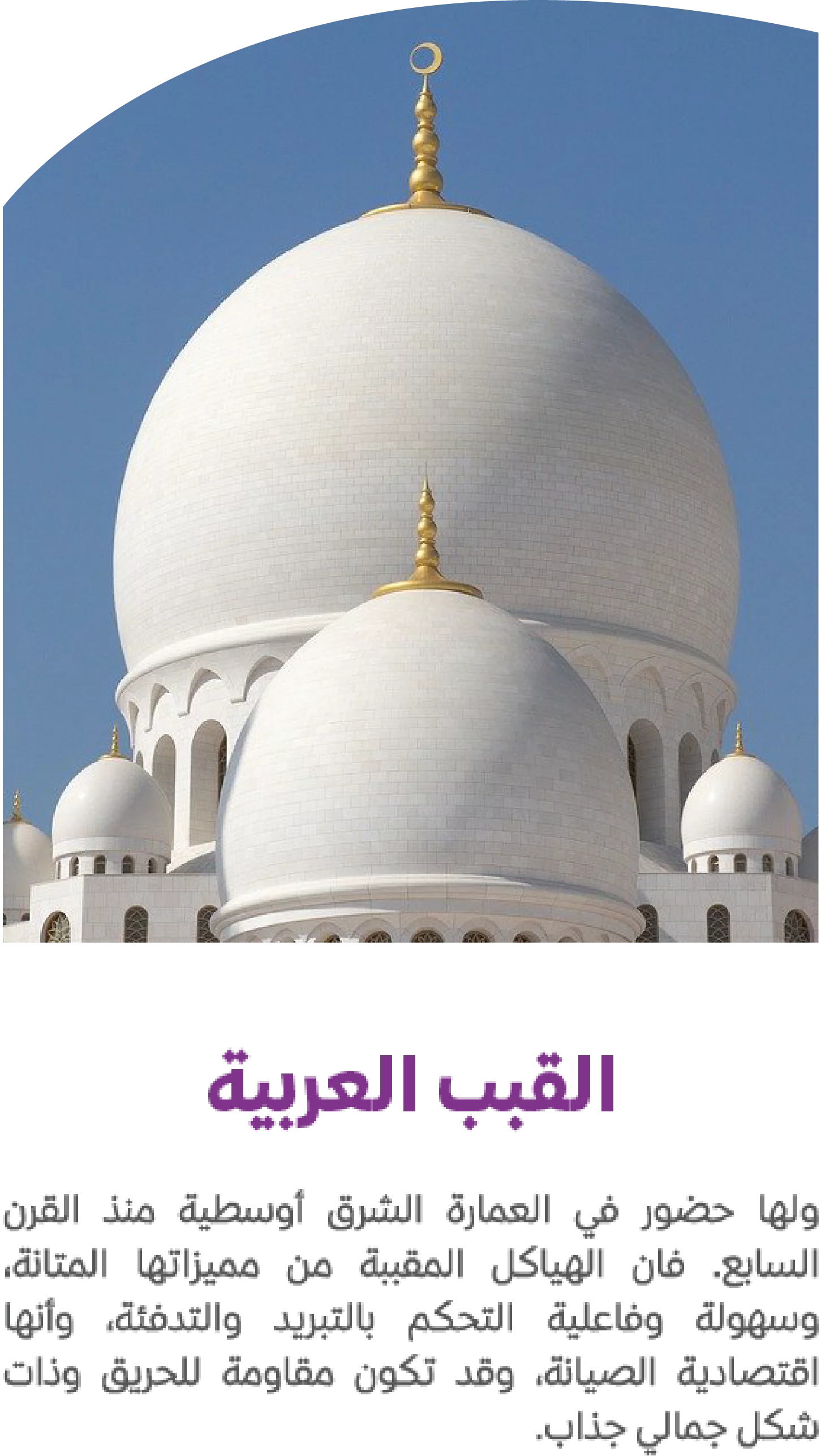 قبب عربيه