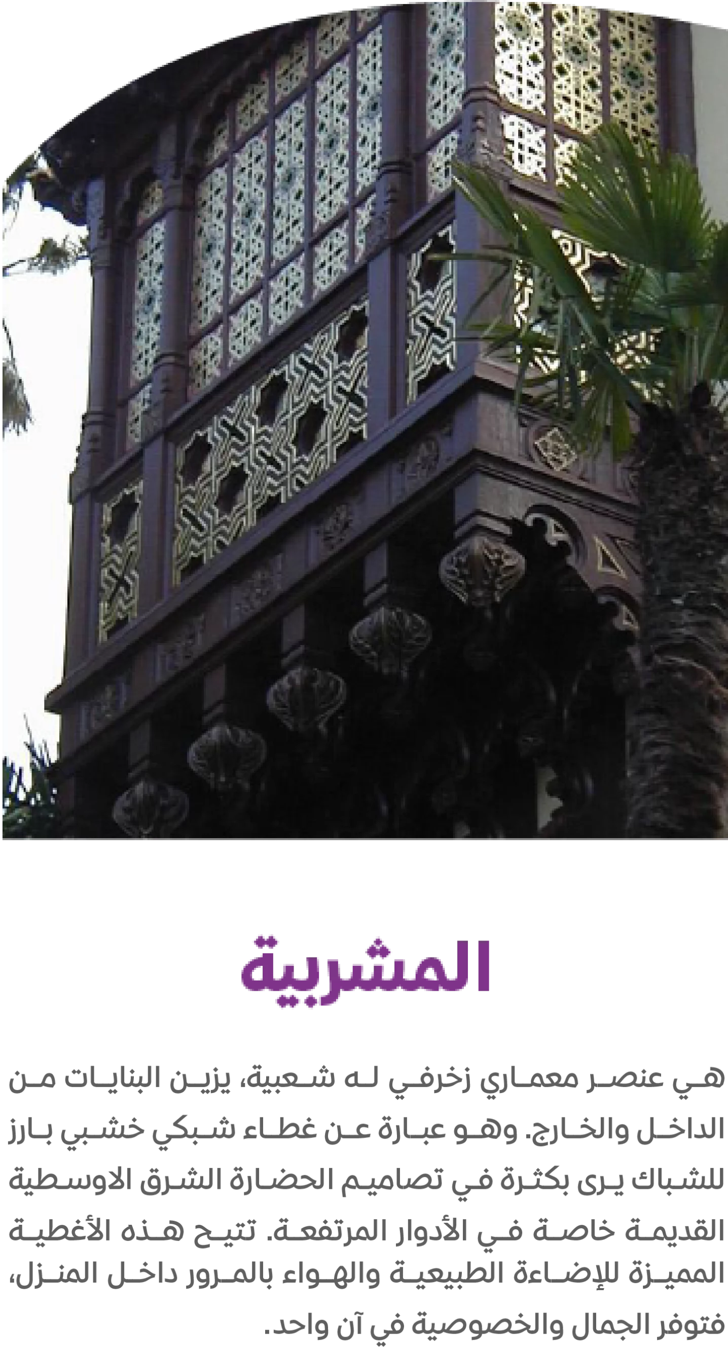 المشربية