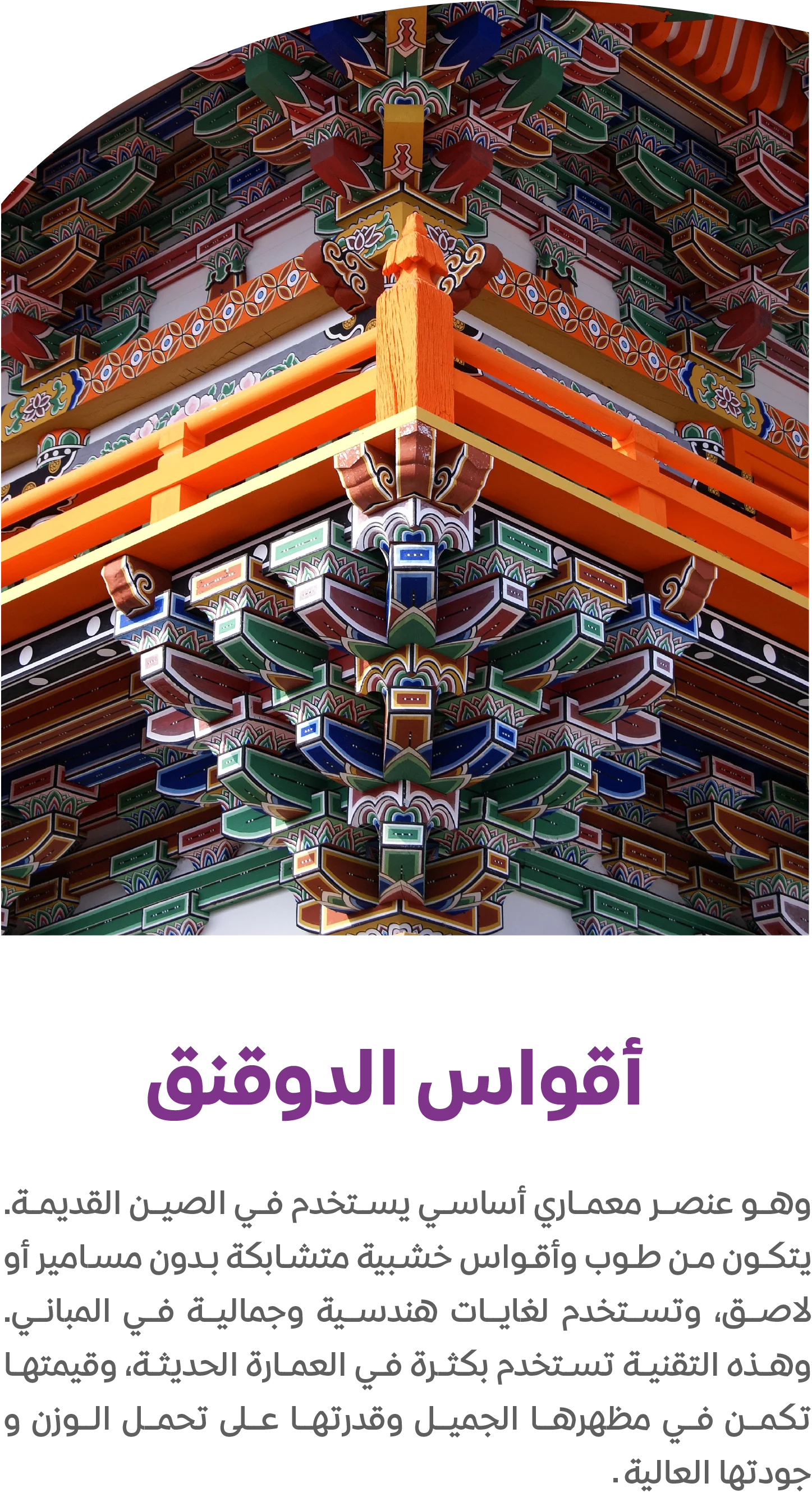 اقواس دوقنق